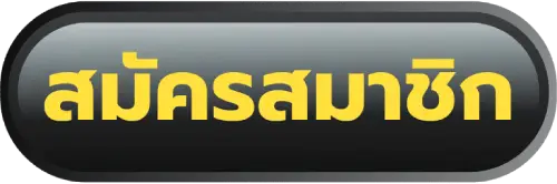 สมัครสมาชิก