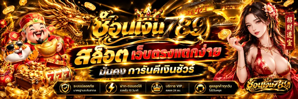 ช้อนเงิน789 สล็อต